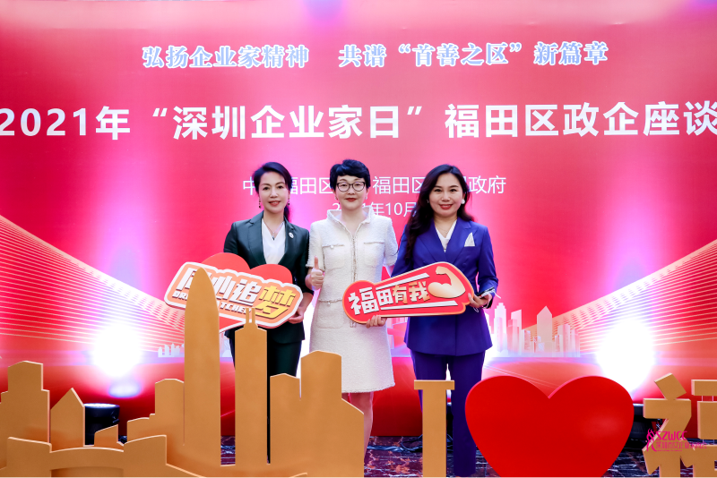 深圳企業(yè)家日暨福田區(qū)政企座談會(huì)