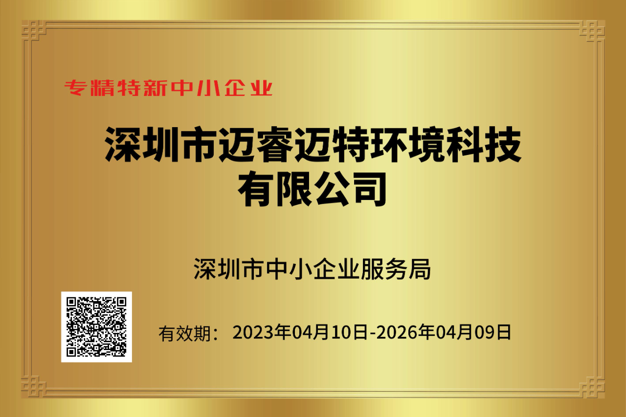 喜報！邁睿環(huán)境榮獲深圳市“專精特新”中小企業(yè)認定