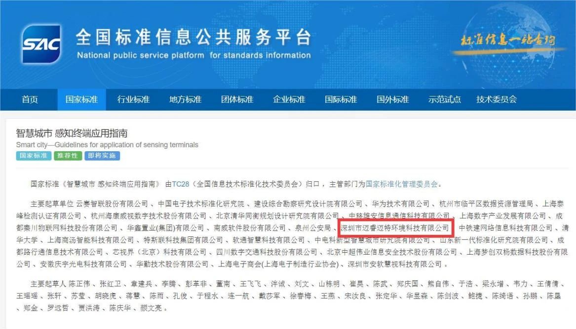 邁睿環(huán)境參編國家標準《智慧城市 感知終端應用指南》正式發(fā)布